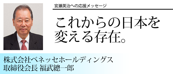 株式会社ベネッセホールディングス 取締役会長　福武總一郎