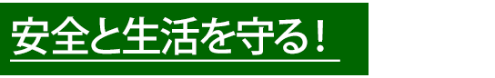 生活を安全を守る！