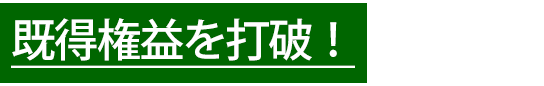既得権益を打破！
