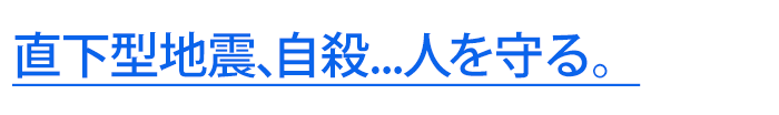 直下型地震、自殺…人を守る。