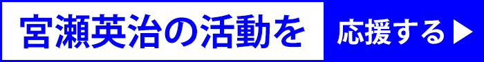 宮瀬英治を応援する