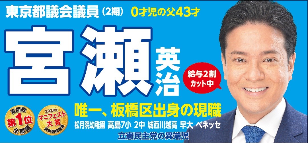 宮瀬英治（みやせえいじ） 東京都議会議員 板橋区選出