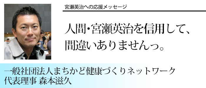 一般社団法人まちかど健康づくりネットワーク 代表理事　森本滋久