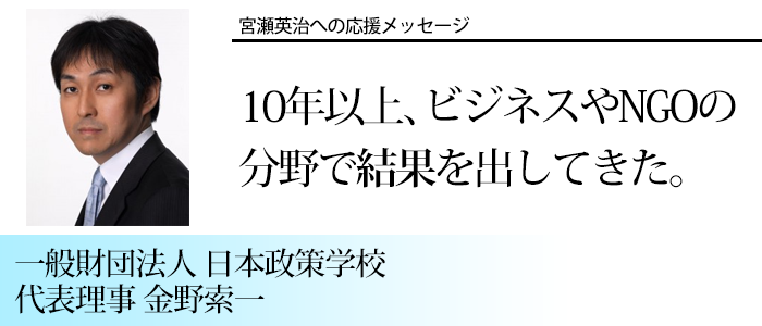 一般財団法人 日本政策学校 代表理事 金野索一