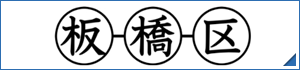 板橋区