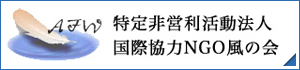 国際協力NGO風の会