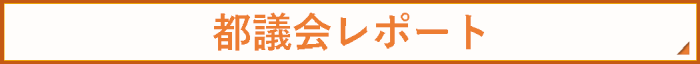 都議会レポート
